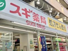 スギ薬局　高島平店