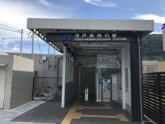 河戸帆待川駅