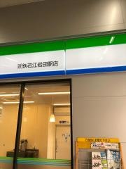 ファミリーマート　近鉄若江岩田駅前店