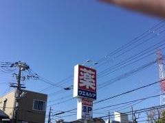 ウエルシア　鶴見茨田大宮店