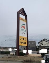 Ａコープ　富来店