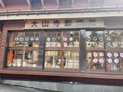 大山寺郵便局
