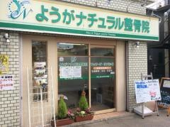 ようがナチュラル整骨院