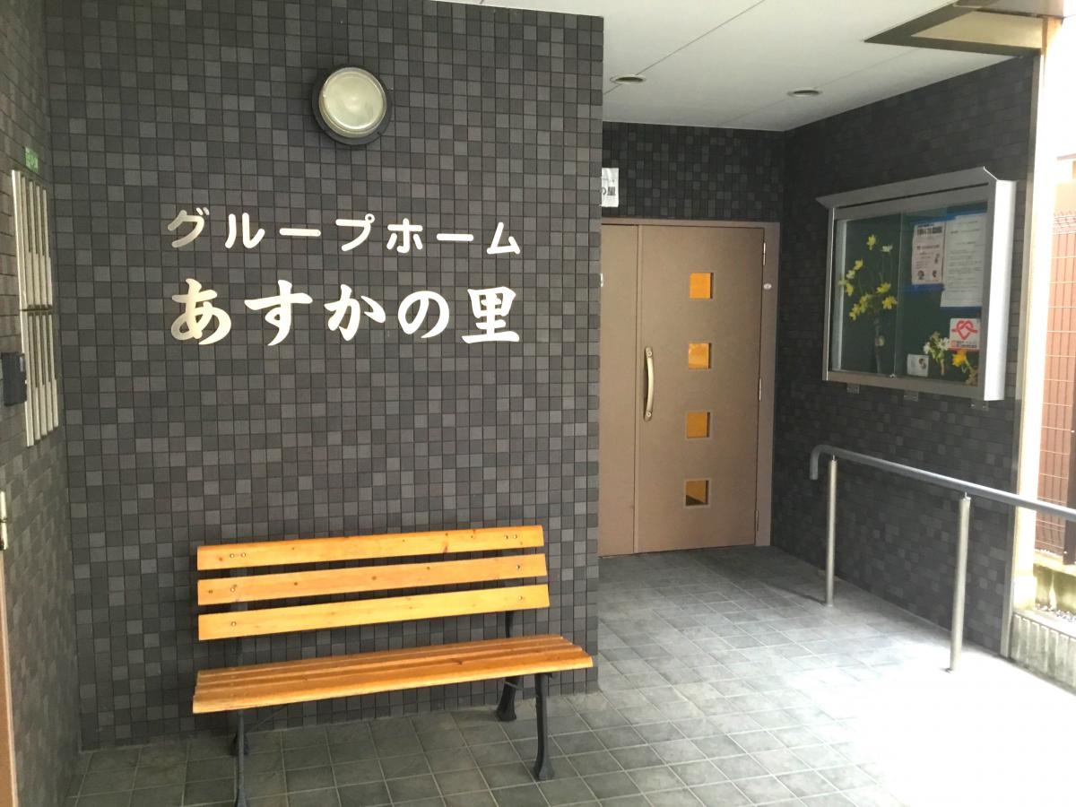 医療法人社団育陽会グループホームあすかの里