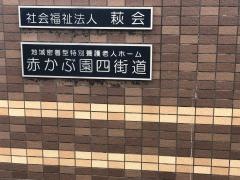 地域密着型特別養護老人ホーム赤かぶ園四街道