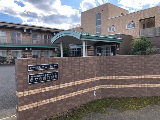 地域密着型特別養護老人ホーム赤かぶ園四街道