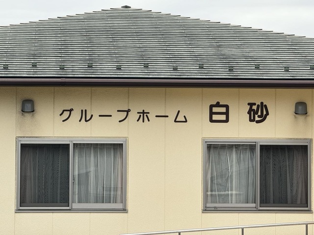 グループホーム 白砂