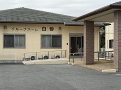 グループホーム 白砂