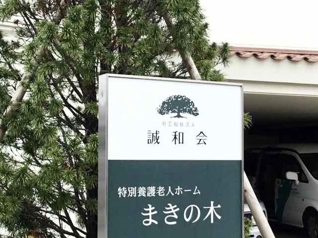 地域密着型特別養護老人ホーム　まきの木