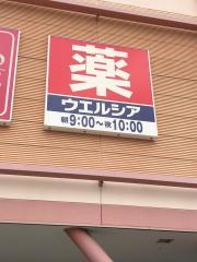 ウエルシア　東大阪東鴻池店