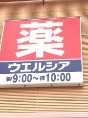 ウエルシア　東大阪東鴻池店