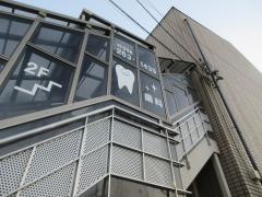 京町山本歯科