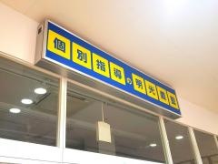 個別指導塾の明光義塾　ビビット南船橋教室