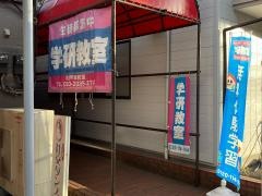 学研　南戸塚教室