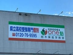 個別指導のｏｎｅ塾　栃木東進学教室