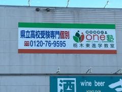 個別指導のｏｎｅ塾　栃木東進学教室