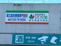 個別指導のｏｎｅ塾　栃木東進学教室