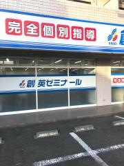 個別指導塾の創英ゼミナール　武蔵新城校