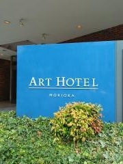 アートホテル盛岡
