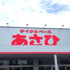 サイクルベースあさひ　北上尾店