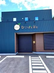 ひこばえ薬局