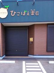 ひこばえ薬局