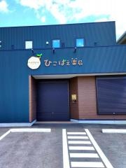 ひこばえ薬局