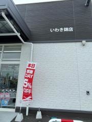 ツルハドラッグ　いわき錦店
