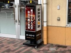 ドトールコーヒーショップ　ビバモール名古屋南店
