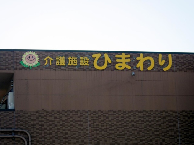 サービス付き高齢者向け住宅　大安ひまわり 看板