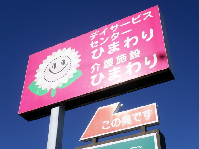 サービス付き高齢者向け住宅　大安ひまわり 看板