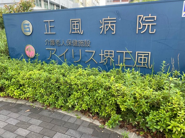 介護老人保健施設アイリス堺正風 看板