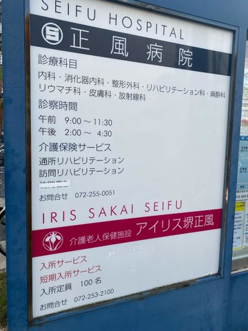 介護老人保健施設アイリス堺正風 看板