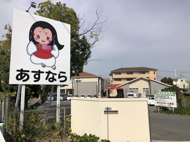 あすならホーム高田