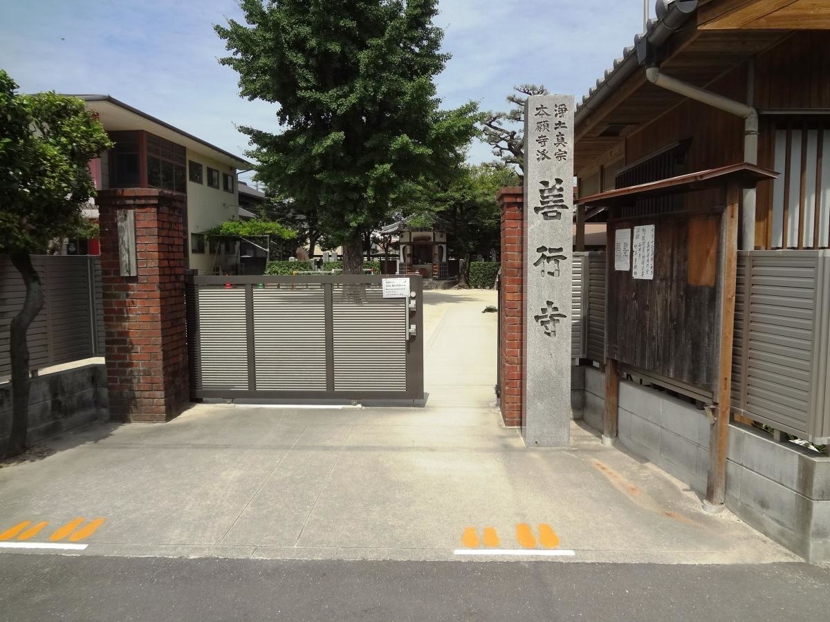 善行寺