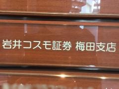 岩井コスモ証券株式会社　梅田支店