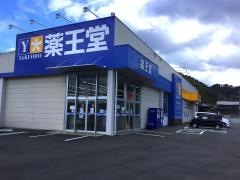 薬王堂釜石鵜住居店