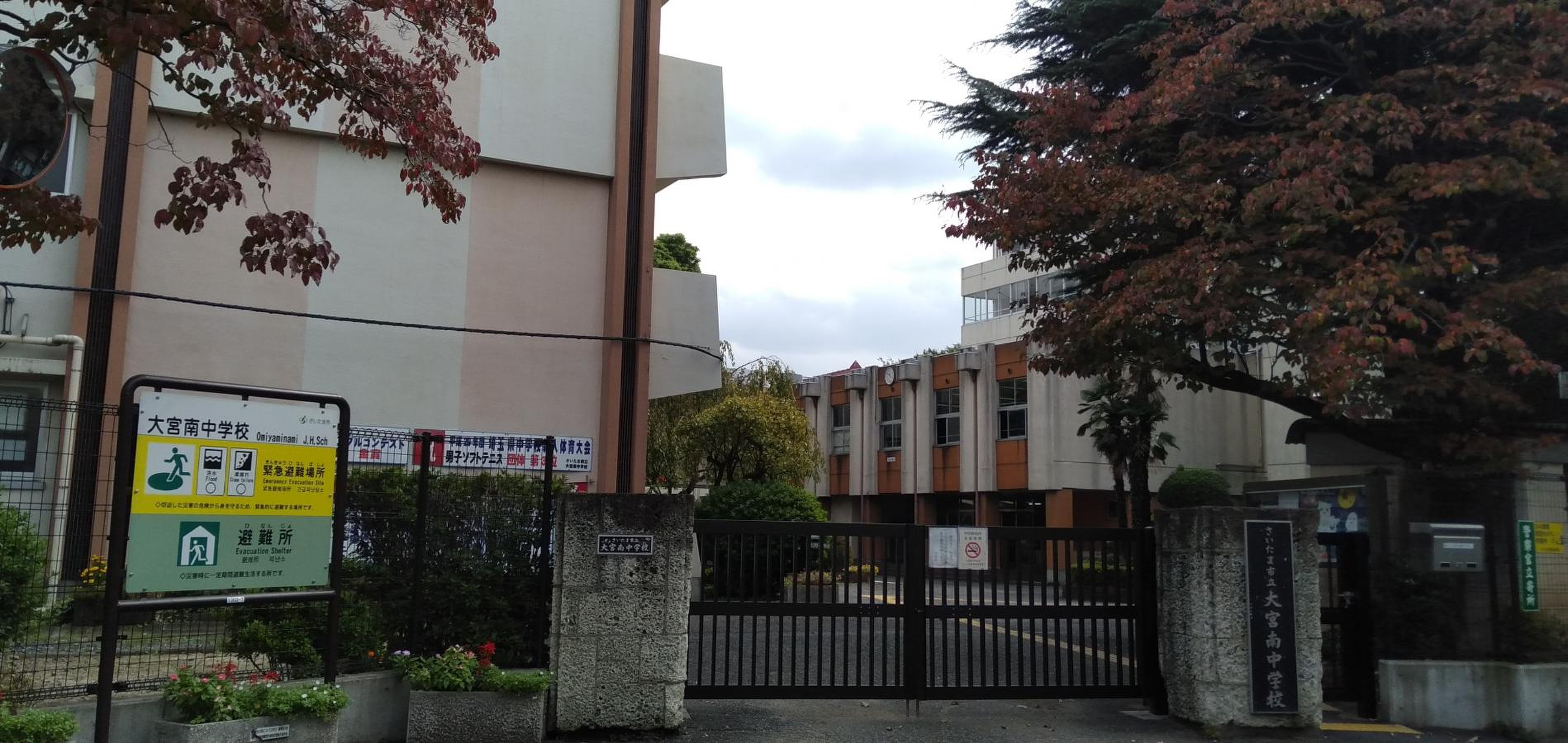 さいたま 市立 大宮 南 中学校