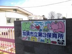 第三保育所