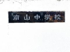 白井市立南山中学校