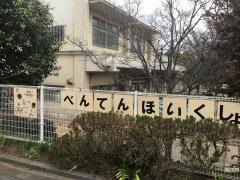 弁天保育所