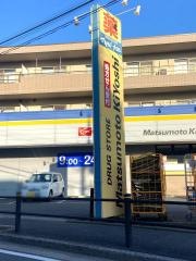 マツモトキヨシ　市川菅野店