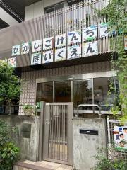 東五軒町保育園