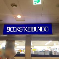 啓文堂書店　高幡店
