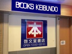 啓文堂書店　高幡店