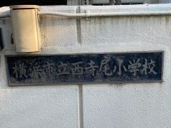 西寺尾小学校