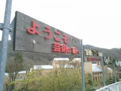 藤野芸術の家