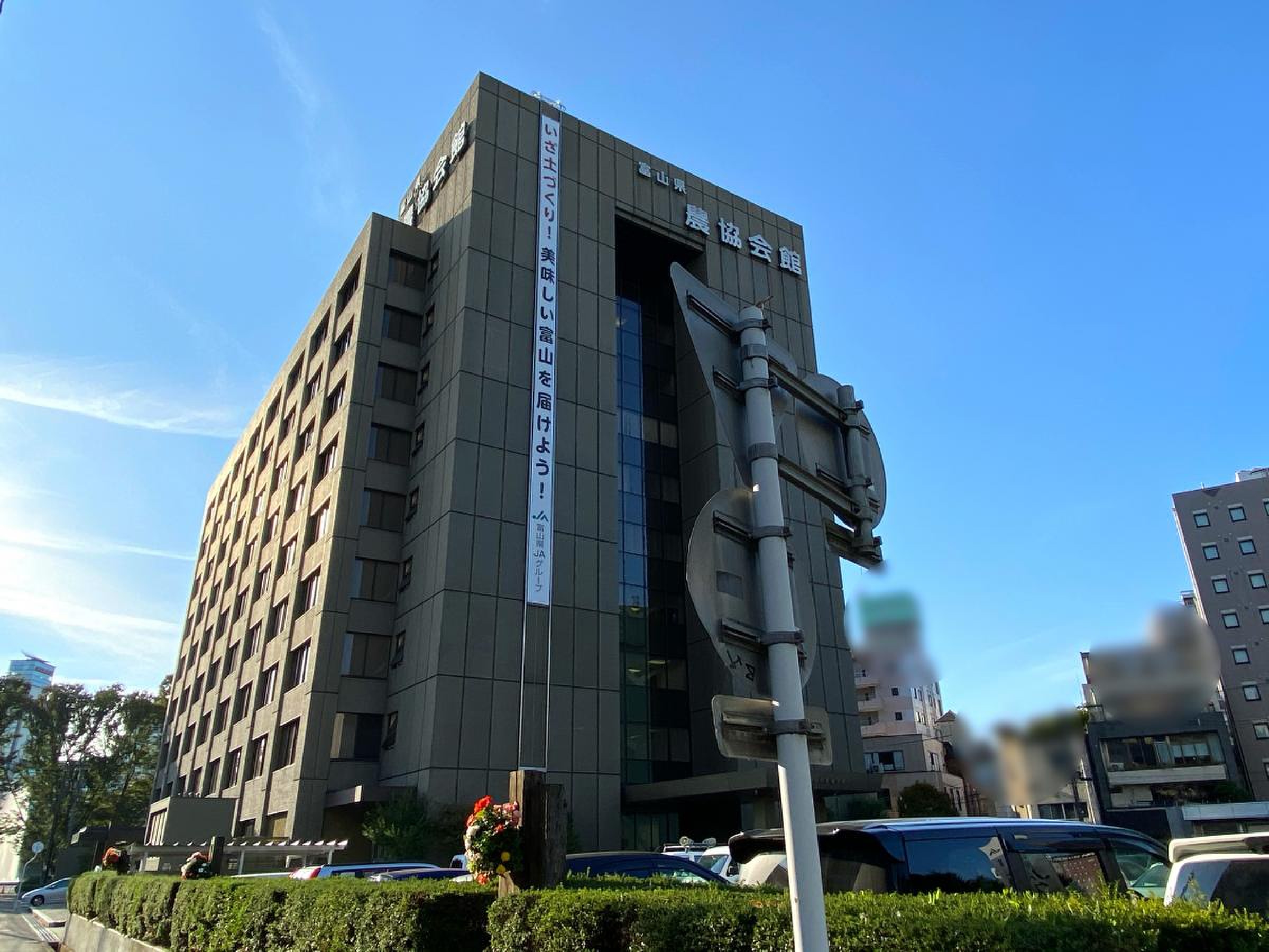 富山 県 農協 会館