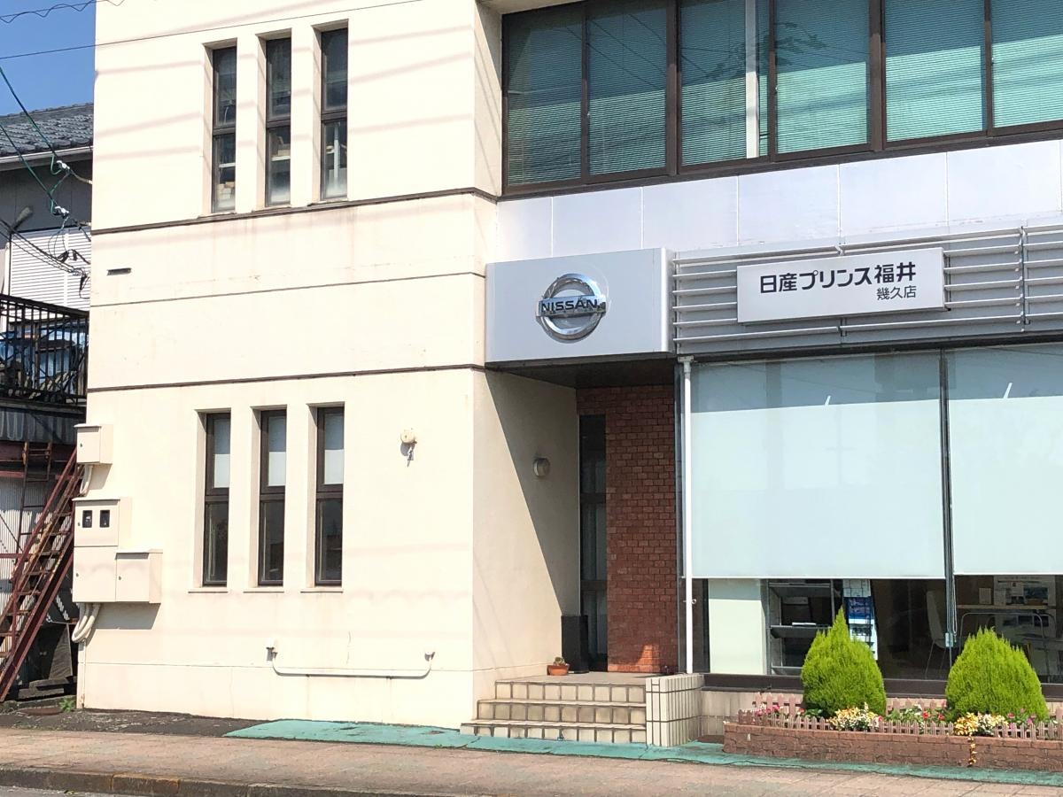 日産プリンス福井幾久店