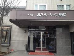 ホテルルートイン第2長野